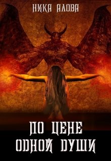 По цене одной души (Ника Алова)