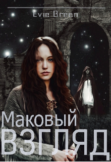 Маковый взгляд. Тень былого (Evie Breen)