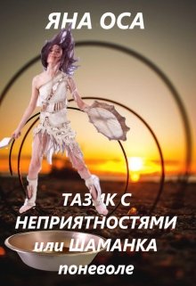 Тазик с неприятностями или шаманка поневоле (Яна Оса)
