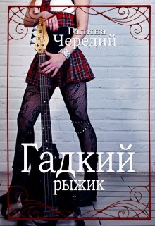 Гадкий рыжик (Чередий Галина)