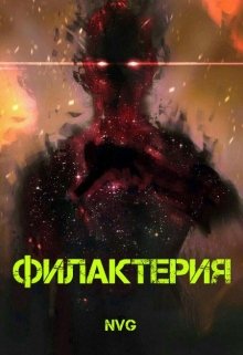 Филактерия (NVG)