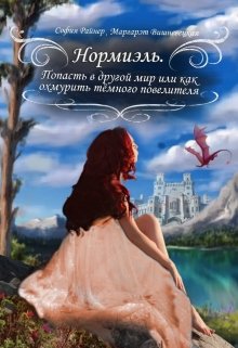 Попасть в другой мир или как охмурить темного повелителя. (Mana Hans)