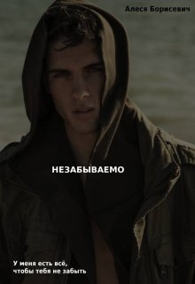 Незабываемо (Алеся Борисевич)
