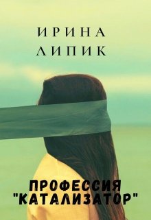 Профессия «катализатор» (Ирина Липик)