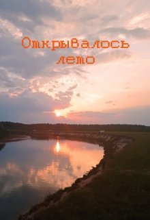 Открывалось лето (Лада Баева)