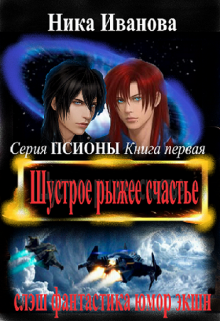 Шустрое рыжее счастье. Серия «Псионы» Книга первая (Ника Иванова)