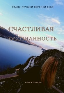 Счастливая осознанность (Лазберг)