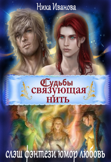 Судьбы связующая нить (Ника Иванова)