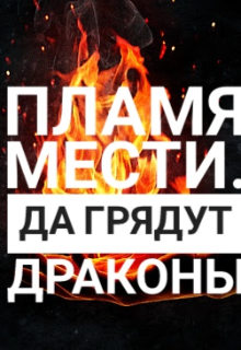 Пламя мести (EyeOfKtulhy)