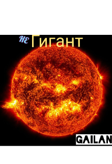 не Гигант (GAILAN)