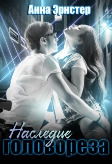 Наследие головореза (Anna Ernster)