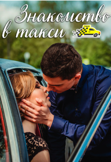Знакомство в такси (Лелик Зеленоглазка)
