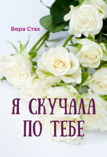 Я скучала по тебе (Вера Стах)