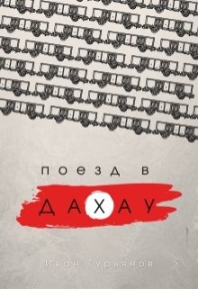 Поезд в Дахау (Иван Гурьянов)