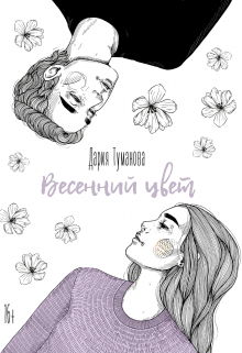 Весенний цвет (Дария Туманова)