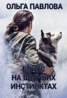 Бонус На Волчьих Инстинктах (Ольга Павлова)