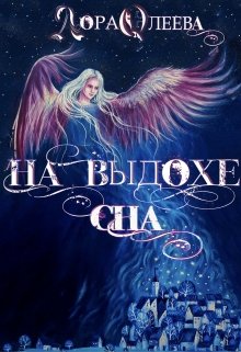 На выдохе сна (Лора Олеева)