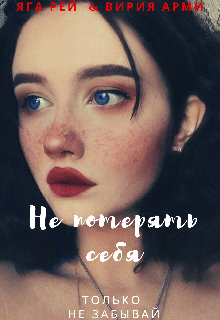 Не потерять себя (Яга Рей)