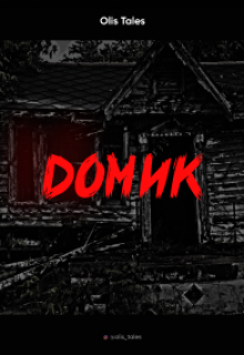 Домик (Olis Tales)