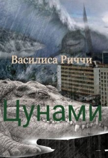 Цунами (Василиса Риччи)
