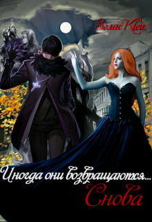 Иногда они возвращаются…снова. (Зелас Klein)