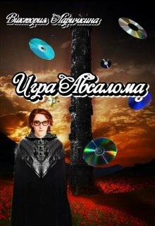 Игра Авсалома (Виктория Ларичкина (Vilana Akine))