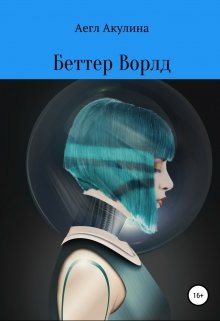 Беттер Ворлд (Аегл Акулина)