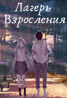 Лагерь Взросления (Кирилл Де Совье)