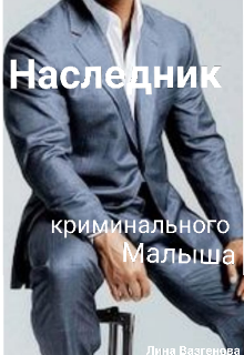 Наследник криминального Малыша (Лина Вазгенова)