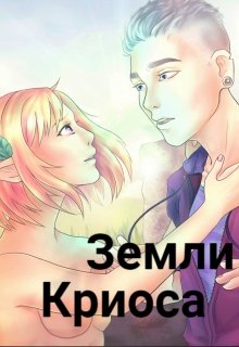 Земли Криоса (Лилия Маркова)