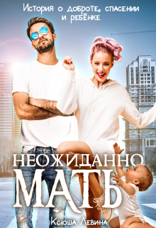 Неожиданно мать! (Ксюша Левина)