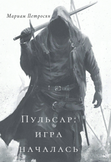 Пульсар: игра началась (Мариам Петросян)