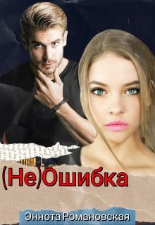 (не)ошибка (Эннота Романовская)