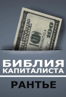 Библия капиталиста «Рантье» (Litiy)