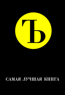 Самая лучшая книга (Глебовникъ)