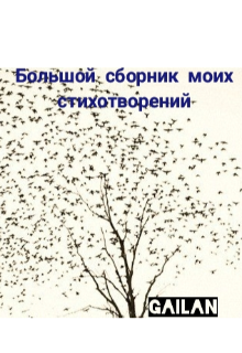 Большой сборник моих стихотворений (GAILAN)