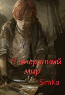 Потерянный мир (SimKa (Симанкова Катерина))