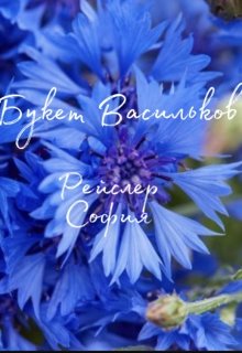 Букет Васильков (Рейслер София)