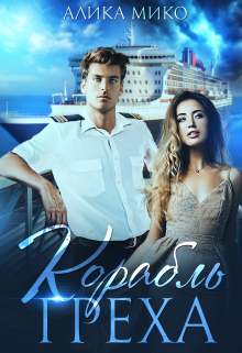 Корабль греха (Алика Мико)