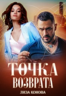 Точка возврата (Лиза Конова)