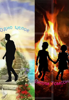 Одно целое (Вилли Томсон)