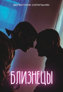 Близнецы (Валентина Сопильняк)
