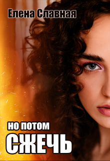 Но потом сжечь (Елена Славная)