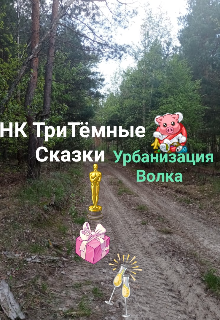 Тритёмная Сказка Урбанизация Волка (НК)