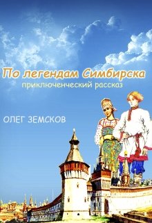 По легендам Симбирска (Земсков Олег Вячеславович)