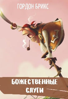 Божественные слуги (Гордон Брикс)
