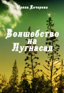 Волшебство на Лугнасад (Ирина Кочерова)