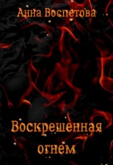 Воскрешенная огнем (Анна Воспетова)