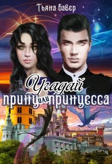 Угадай, принц или принцесса (Тьяна Бавер)