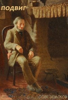 Подвиг (Земсков Олег Вячеславович)